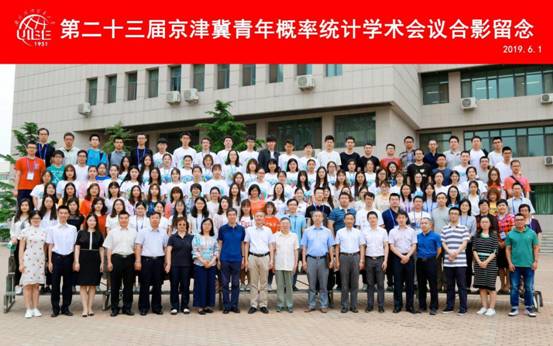 2019 年 6 月与中国数学会概率统计学会联合举办第二十三届京津冀青年概率统计学术会议