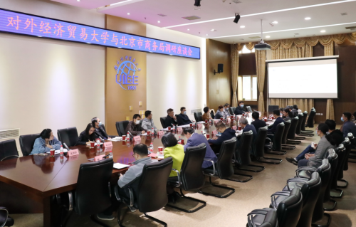 北京市商务局党组书记、局长丁勇带队调研对外经济贸易大学