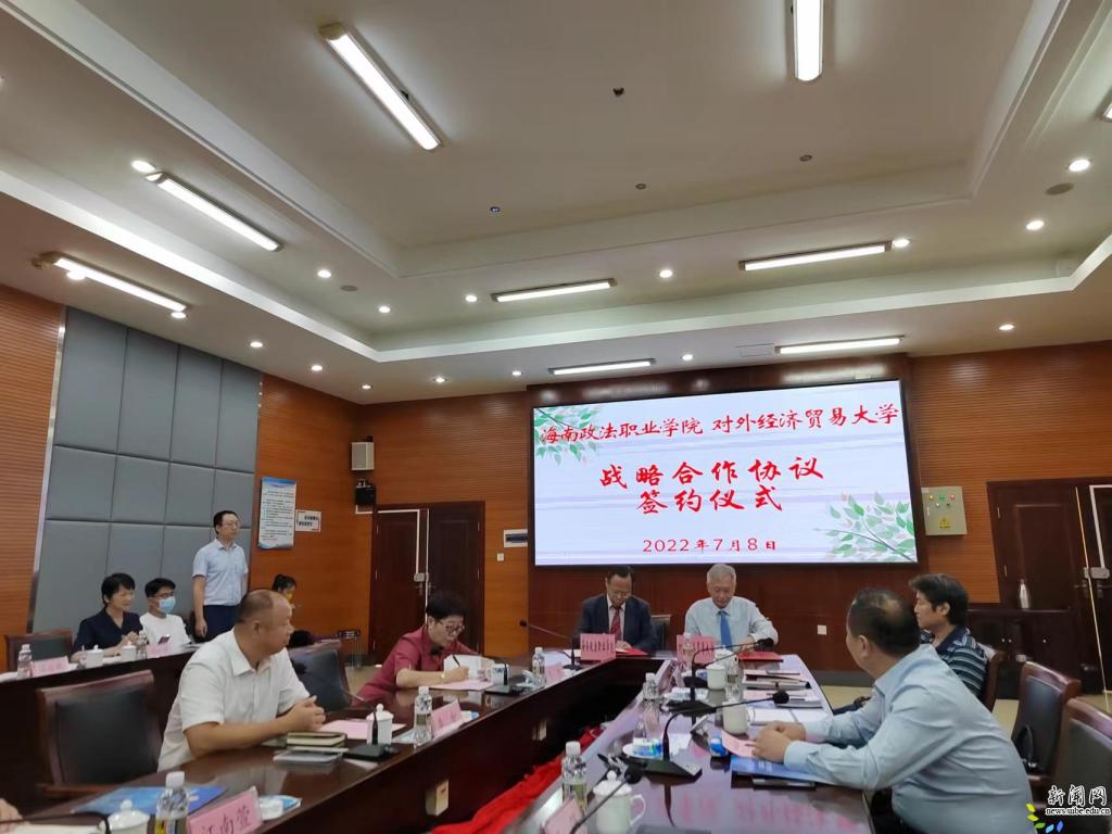 对外经济贸易大学与海南政法职业学院举行签约仪式 对外经济贸易大学与海南政法职业学院举行签约仪式