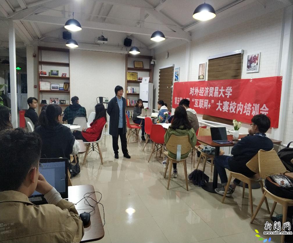 对外经济贸易大学第五届“中国‘互联网+’大赛校内培训会 对外经济贸易大学第五届“中国‘互联网+’大赛校内培训会