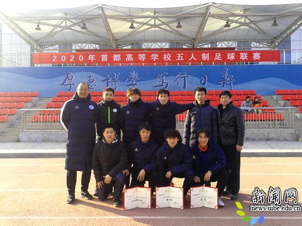 2020年首都高校大学生五人制足球锦标赛(高水平组)第四名 2020年首都高校大学生五人制足球锦标赛(高水平组)第四名