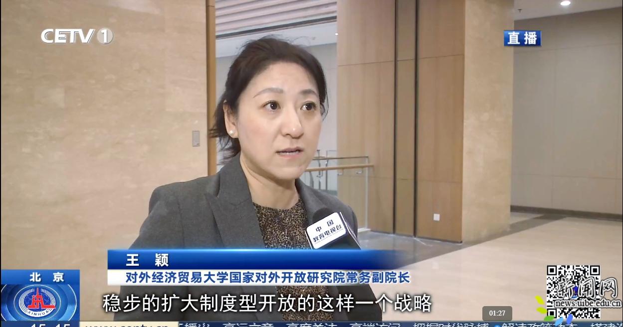 中国教育电视台:(王颖)发展新质生产力 推动首都更高水平对外开放-对外经济贸易大学新闻网