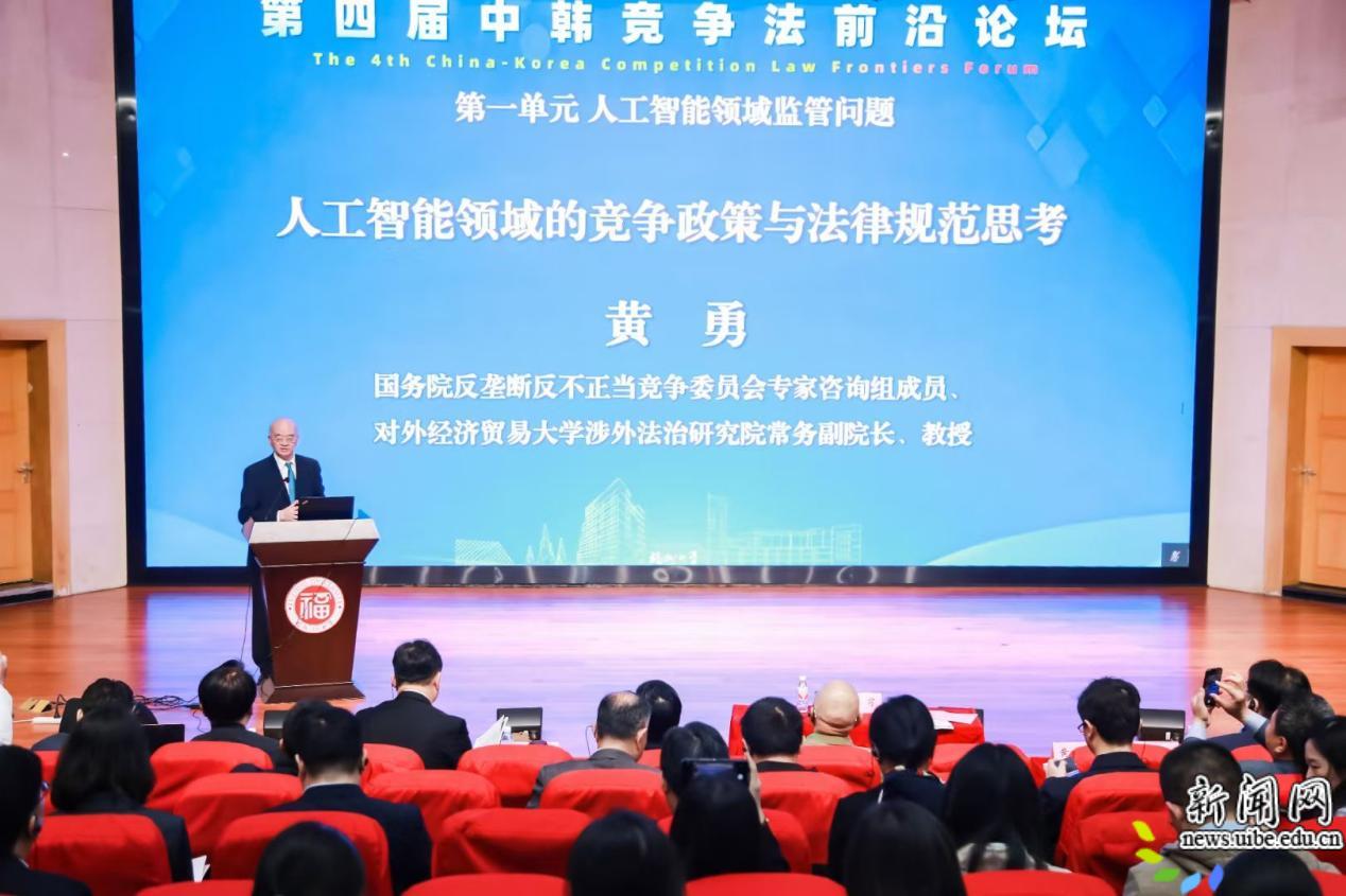 黄勇教授赴福州参加第四届中韩竞争法前沿论坛并作主旨发言-对外经济贸易大学新闻网