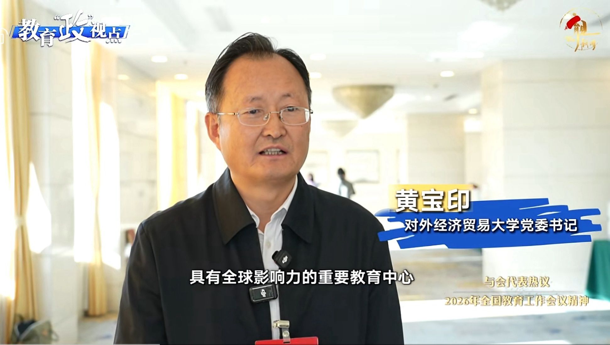中国教育电视台《育见新闻》：（黄宝印）教育强国建设迈出了坚实步伐
