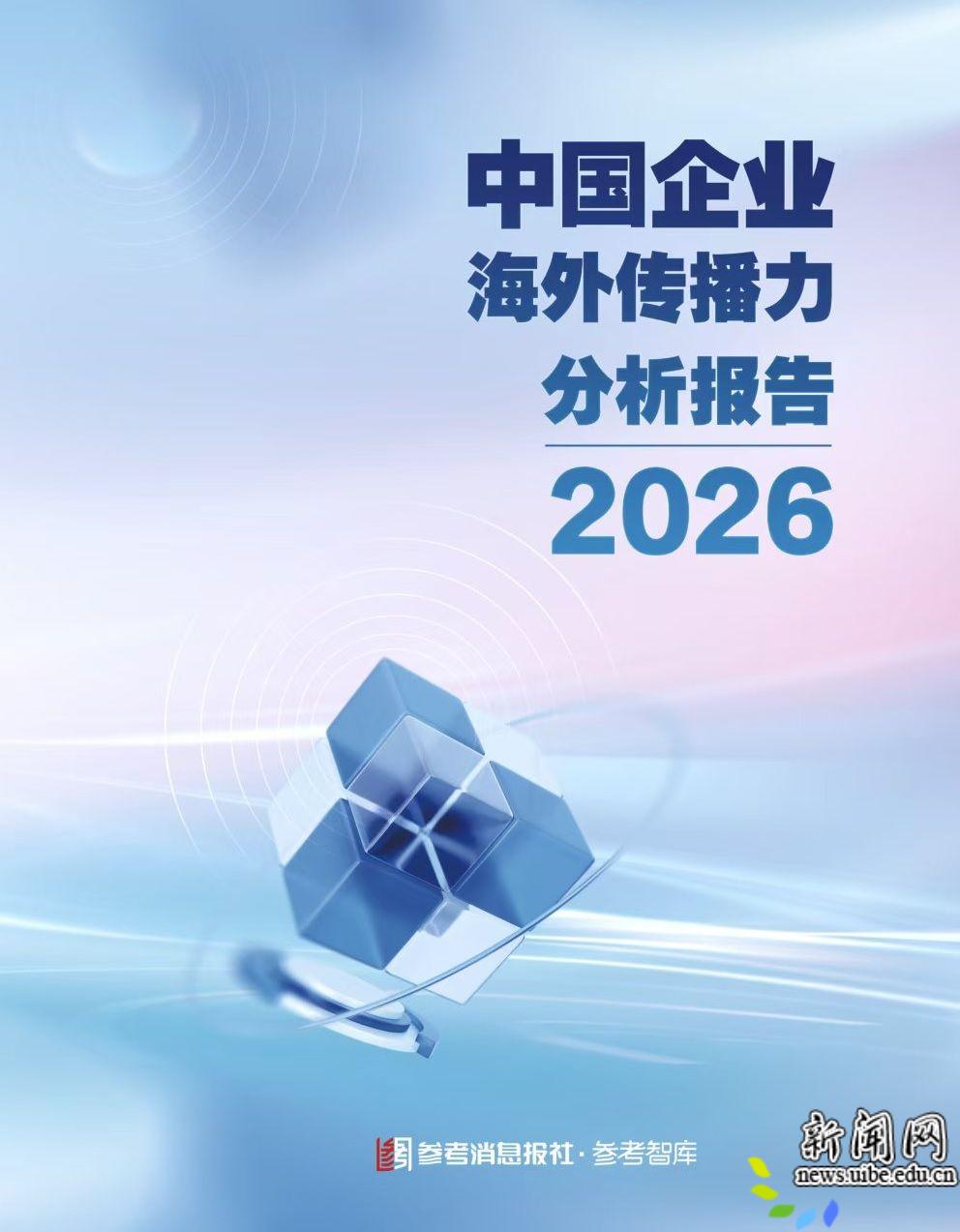 《参考消息》特稿：传播力提升赋能中企高质量出海-对外经济贸易大学新闻网