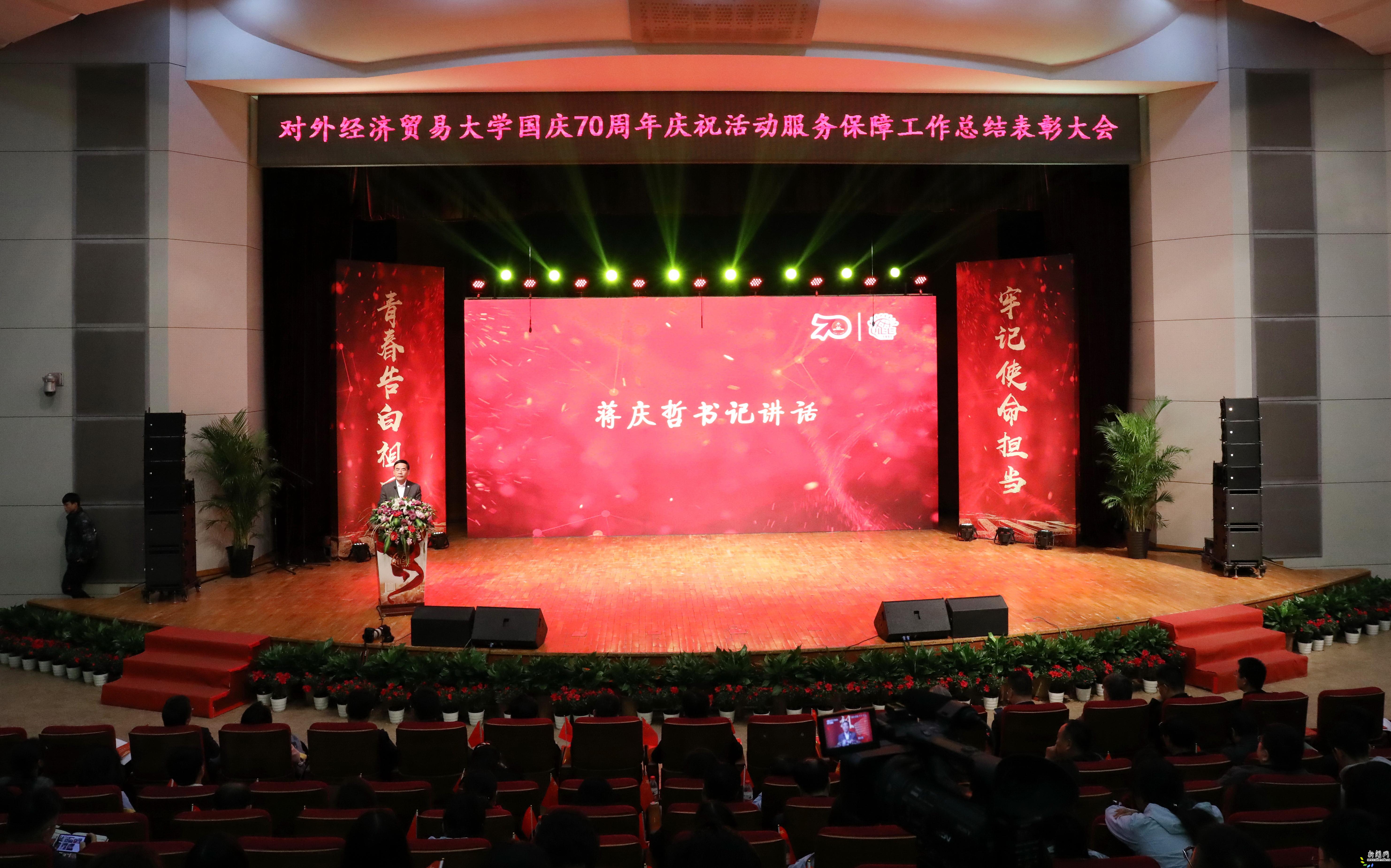 我校隆重举行国庆70周年庆祝活动服务保障工作总结表彰暨首场宣讲大会-对外经济贸易大学新闻网