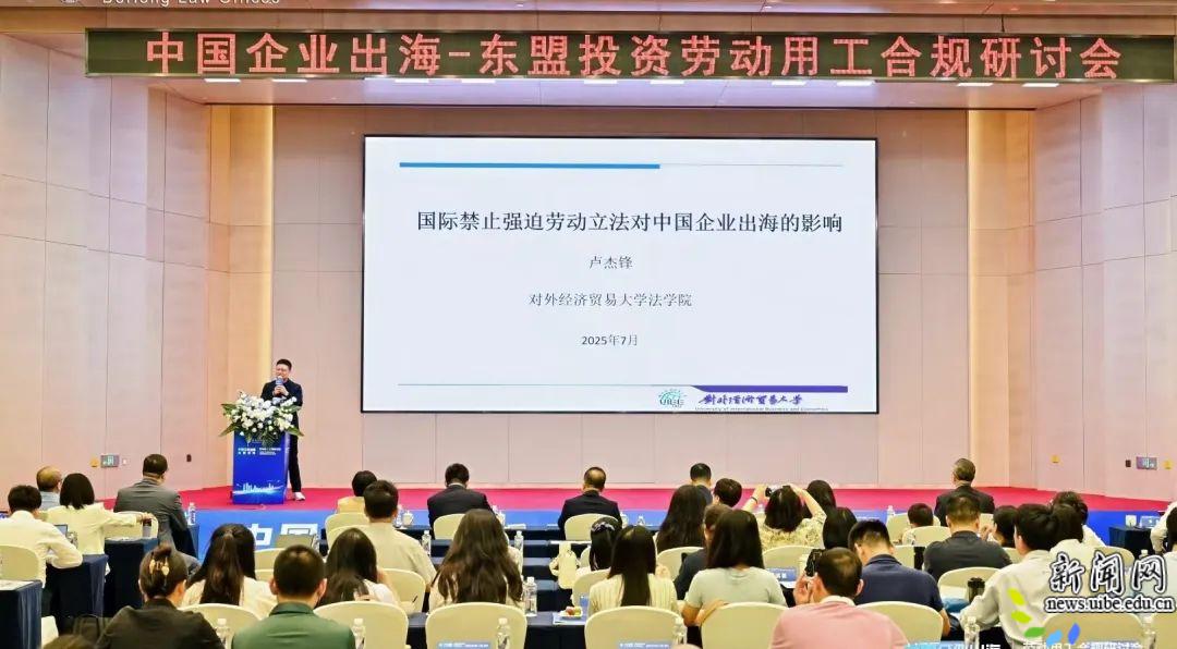 法学院卢杰锋副教授参加中国企业出海劳动用工合规研讨会-对外经济贸易大学新闻网