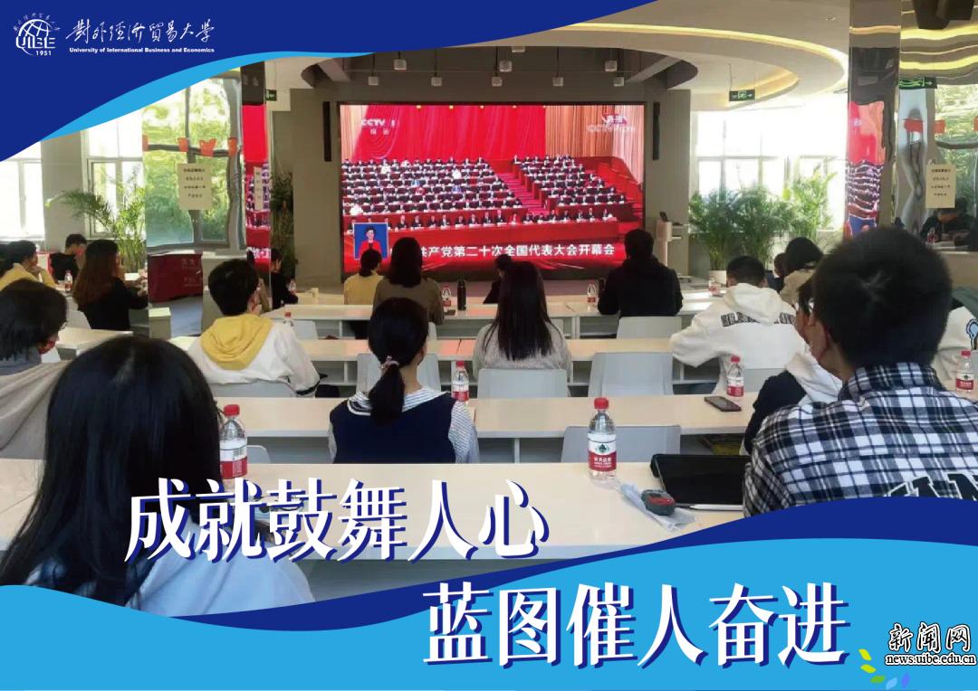 回眸2022｜贸大年度重要新闻回顾 -对外经济贸易大学新闻网