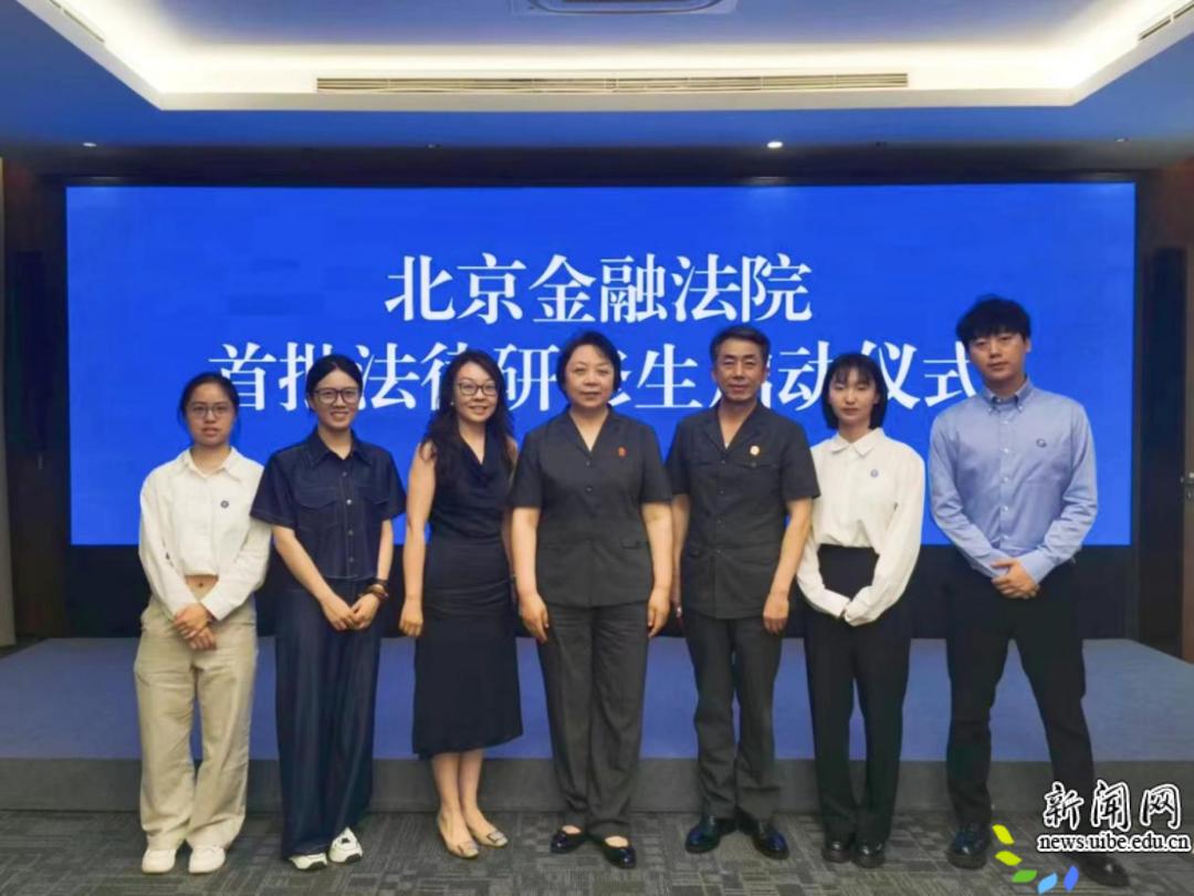 金融司法审判领域学术交流_对外经济贸易大学法学院官网_北京金融法院首批法律研修生
